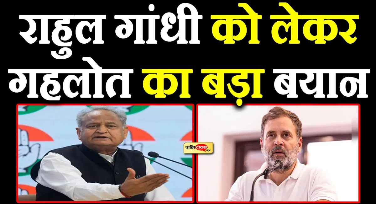 ashok gehlot on rahul gandhi
