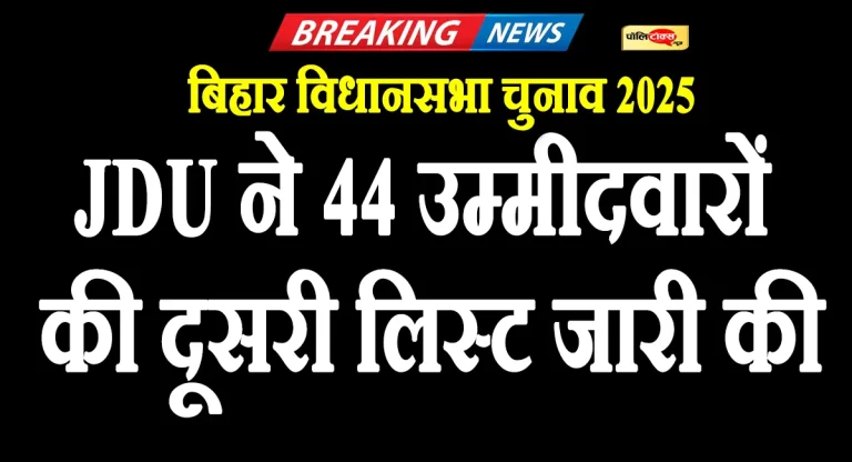बिहार चुनाव: JDU ने 44 उम्मीदवारों की दूसरी लिस्ट जारी की, इन दिग्गजों को मिला टिकट