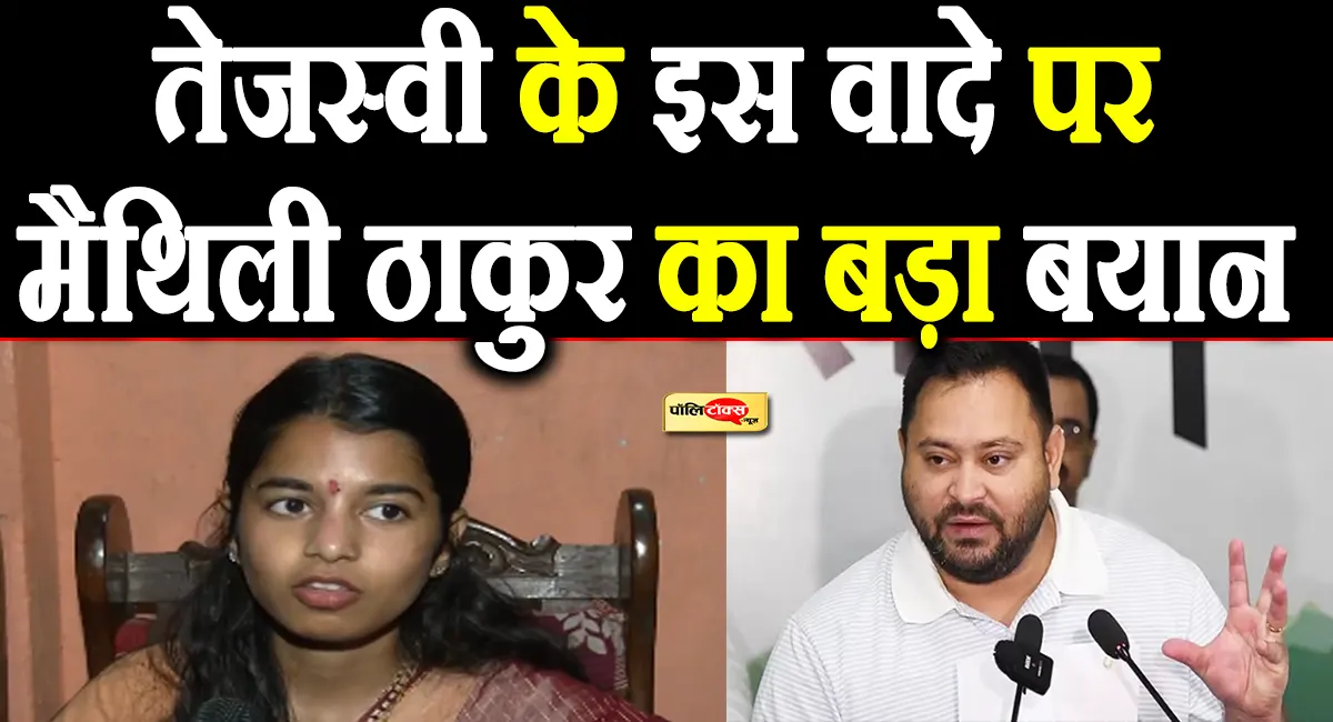 maithili thakur on tejashwi yadav