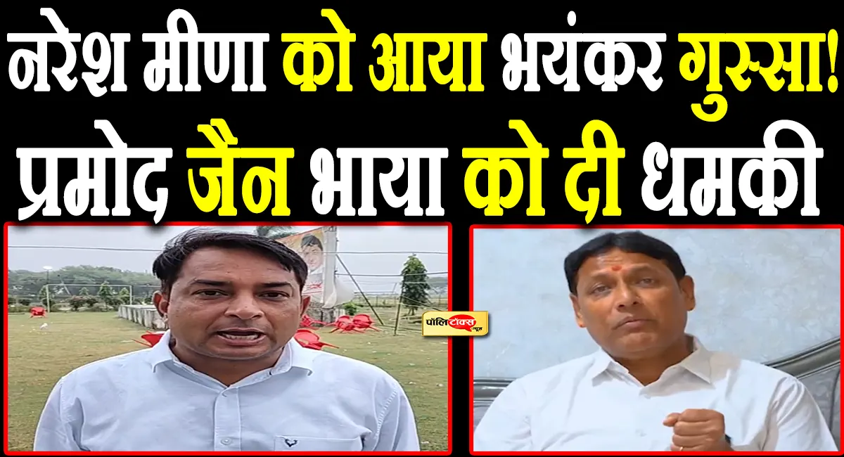 naresh meena on pramod jain bhaya