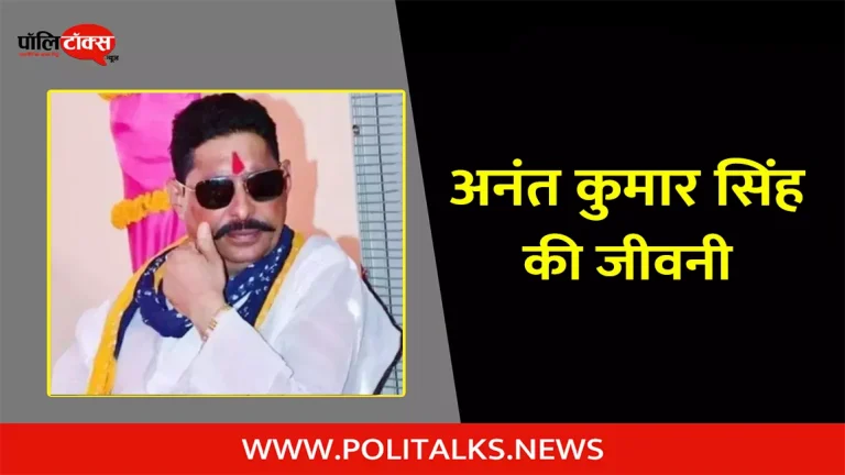 अनंत कुमार सिंह की जीवनी | Anant Kumar Singh Biography in Hindi