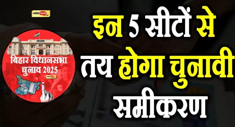 बिहार की इन हाई प्रोफाइल सीटों पर निर्दलीय बनेंगे किंग मेकर!