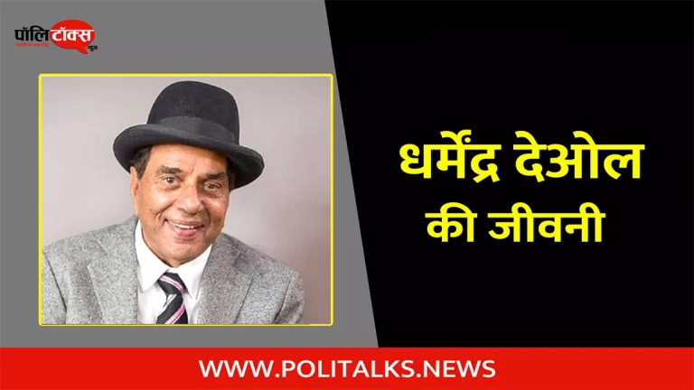 धर्मेंद्र देओल की जीवनी | Dharmendra Deol Biography in Hindi