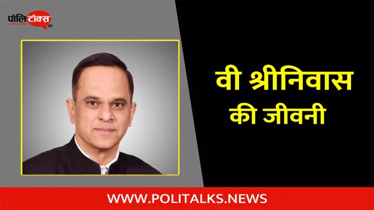 आईएएस वी श्रीनिवास की जीवनी | IAS V Srinivas Biography in Hindi