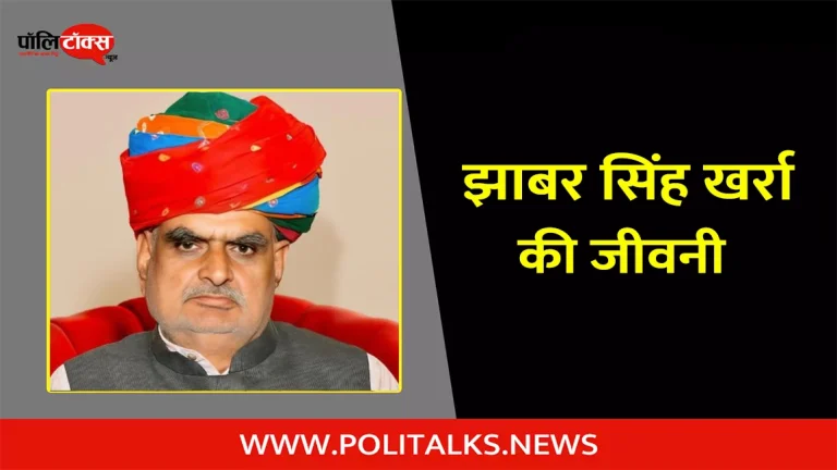 झाबर सिंह खर्रा की जीवनी | Jhabar Singh Kharra Biography in Hindi
