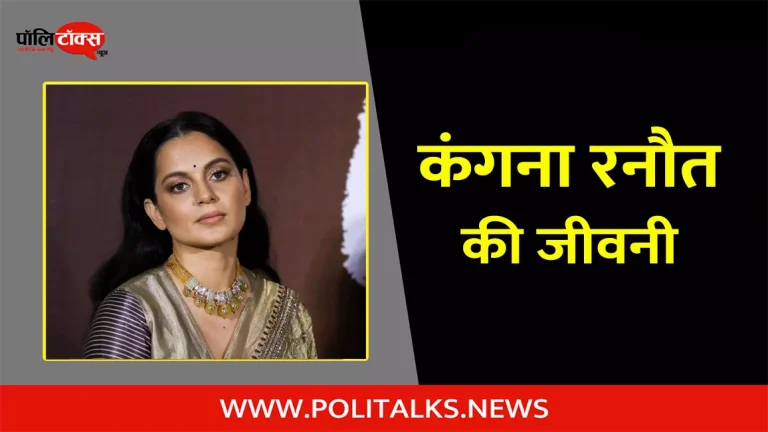 कंगना रनौत की जीवनी | Kangana Ranaut Biography in Hindi