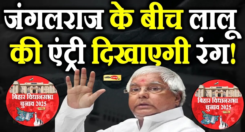 lalu yadav entry in bihar assembly elections 2025