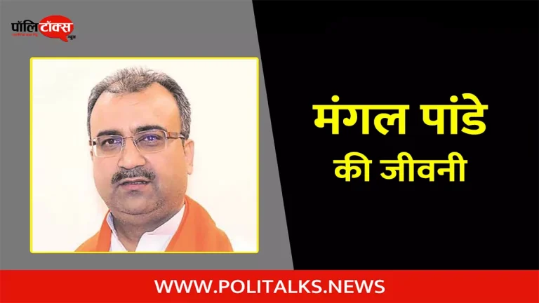 मंगल पांडे की जीवनी | Mangal Pandey Biography in Hindi