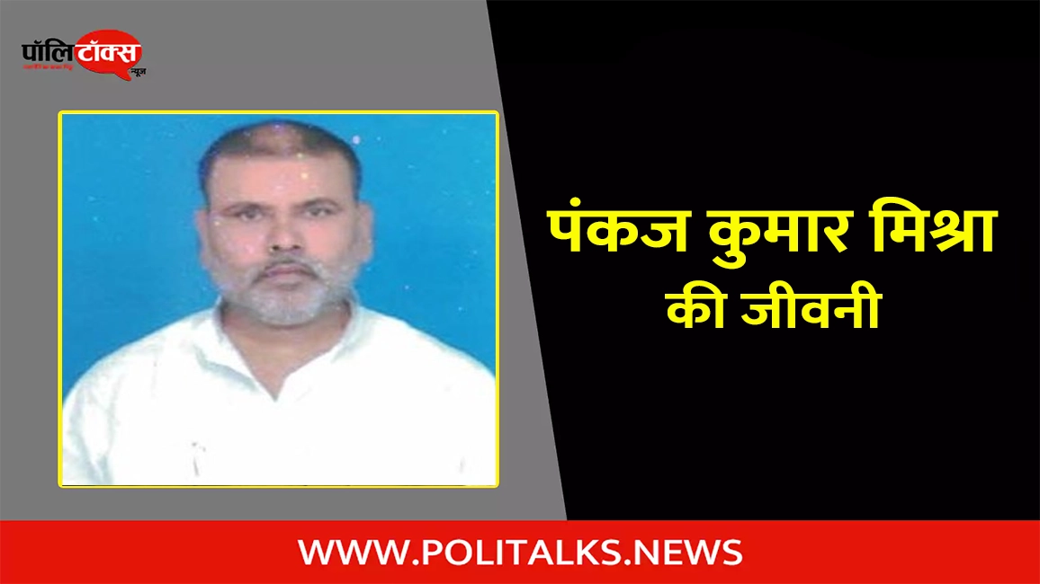 pankaj kumar mishra biography in hindi