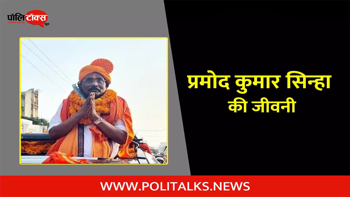 pramod kumar sinha biography in hindi