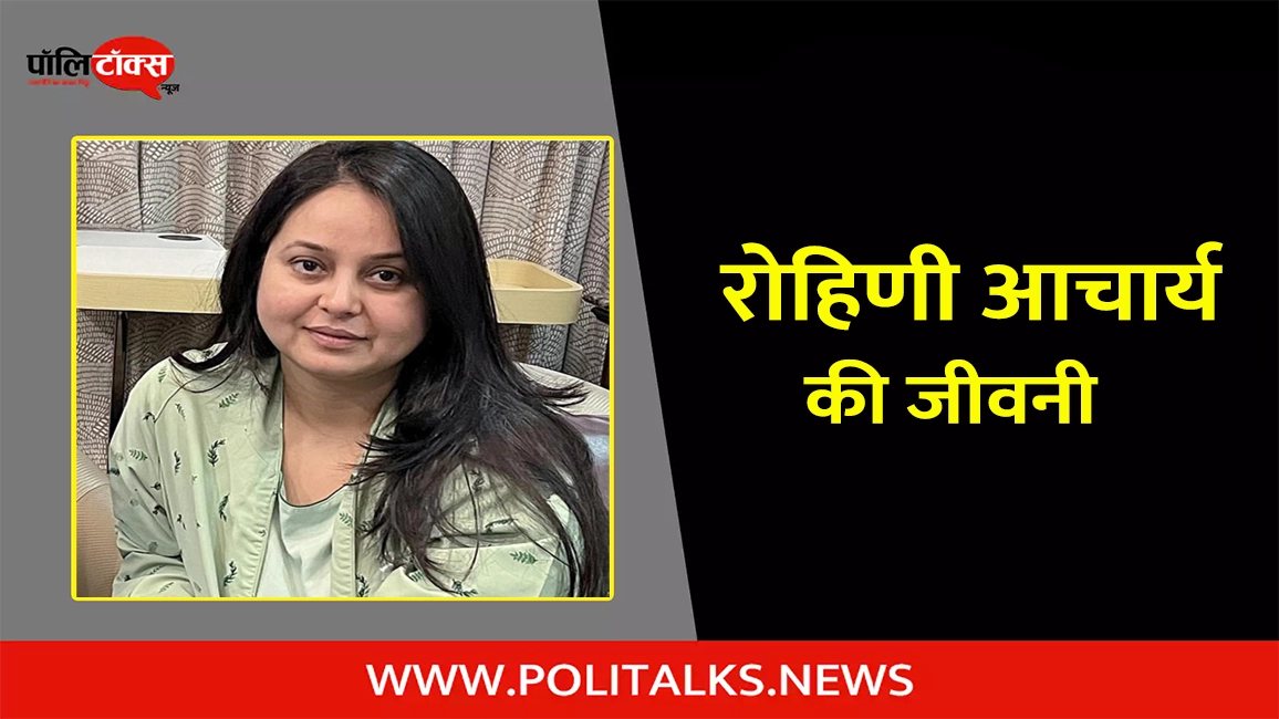 rohini acharya biography in hindi