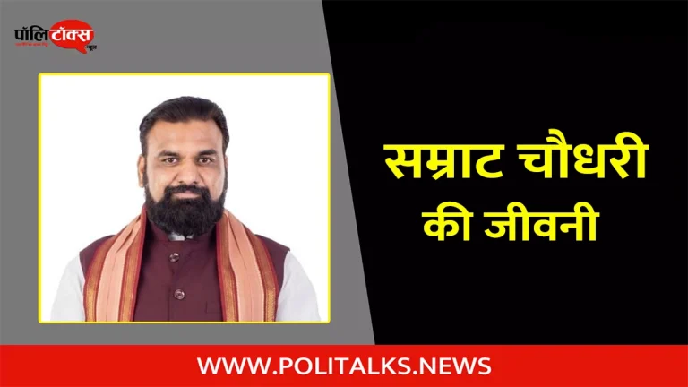सम्राट चौधरी की जीवनी | Samrat Choudhary Biography in Hindi
