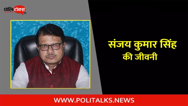 संजय कुमार सिंह की जीवनी | Sanjay Kumar Singh Biography in Hindi