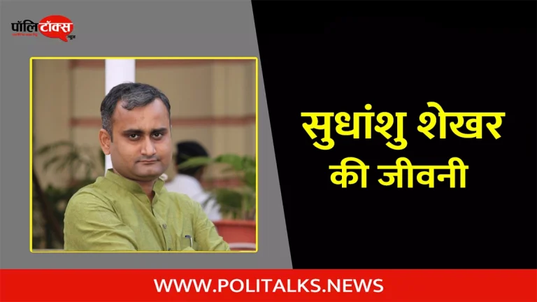 सुधांशु शेखर की जीवनी | Sudhanshu Shekhar Biography in Hindi