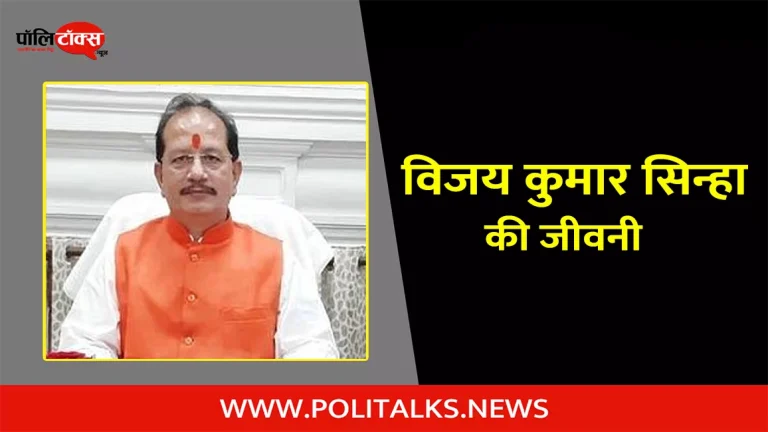 विजय कुमार सिन्हा की जीवनी | Vijay Kumar Sinha Biography in Hindi