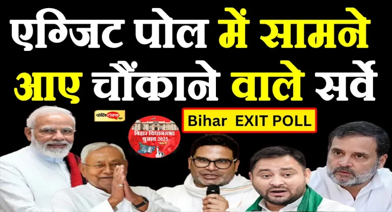 बिहार चुनाव को लेकर एग्जिट पोल में सामने आए चौंकाने वाले सर्वे, देखें पूरी खबर