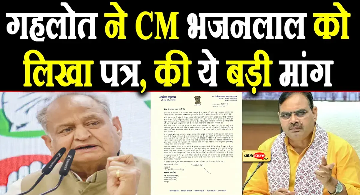 ashok Gehlot wrote a letter to CM Bhajanlal