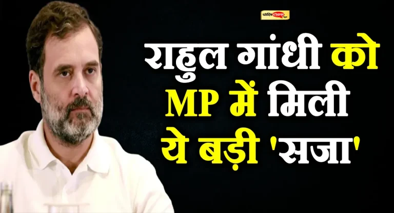MP में कांग्रेस नेता ने राहुल गांधी को दी सजा! दिग्गजों के सामने करना पड़ा ये काम, देखें पूरी खबर