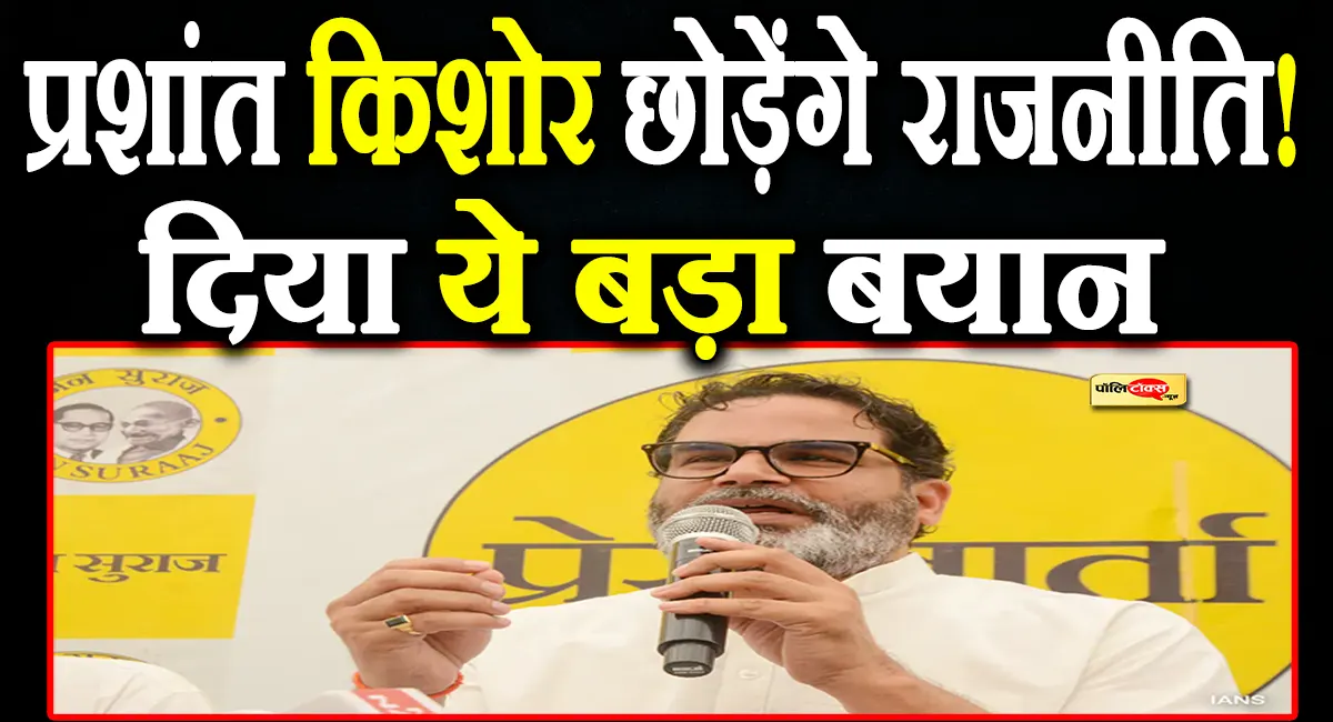 Prashant Kishor big statement