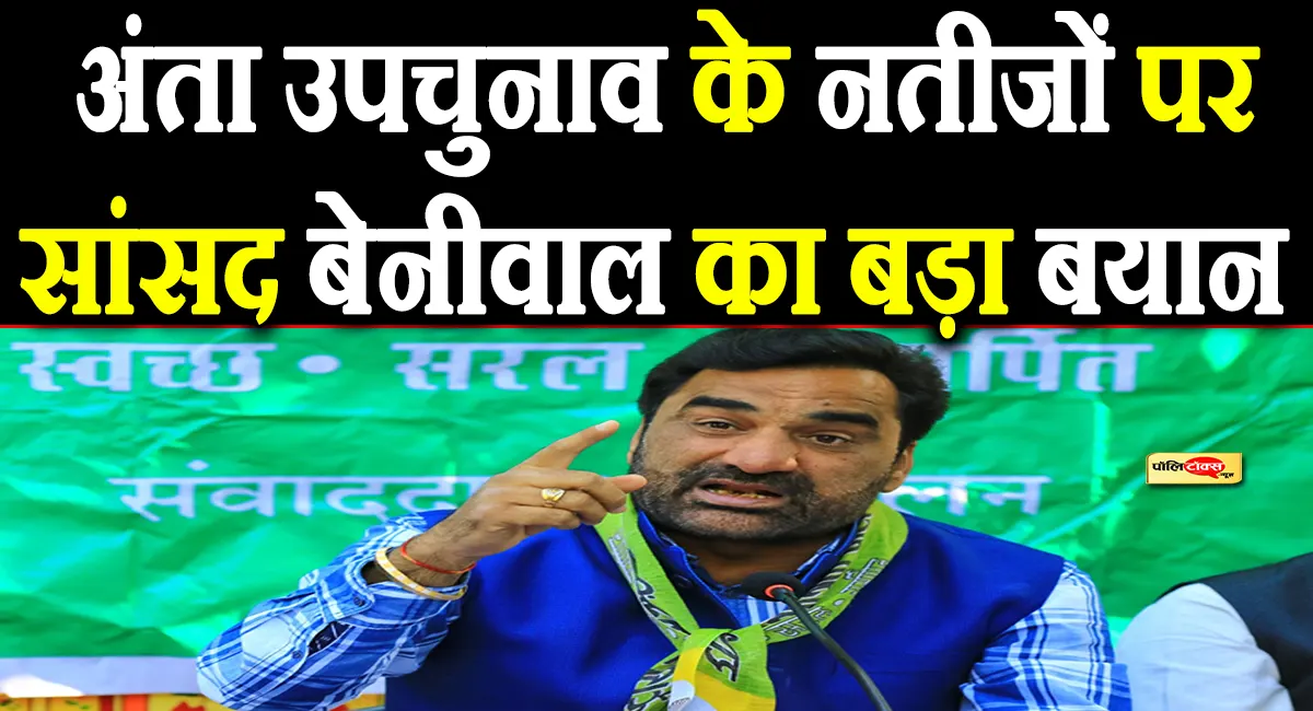 hanuman beniwal on anta byelection results