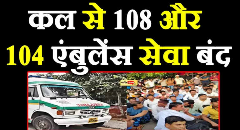आज रात 12 बजे से 108 और 104 एंबुलेंस सेवा अनिश्चितकाल के लिए बंद! जानें कारण?