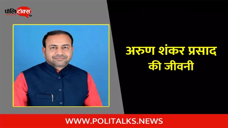 अरुण शंकर प्रसाद की जीवनी | Arun Shankar Prasad Biography in Hindi
