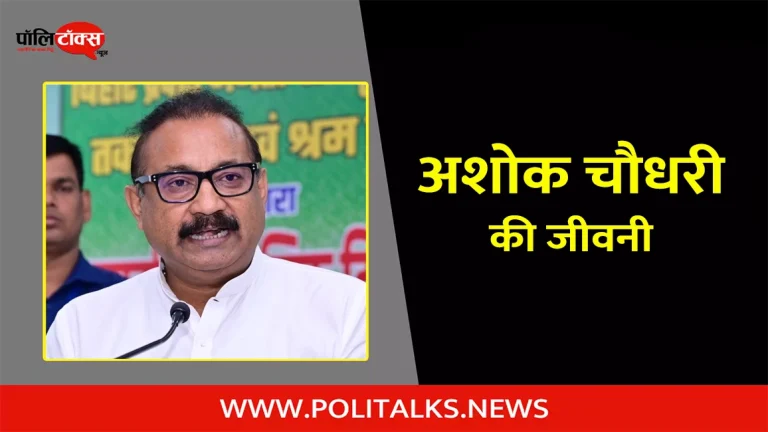 अशोक चौधरी की जीवनी | Ashok Choudhary Biography in Hindi