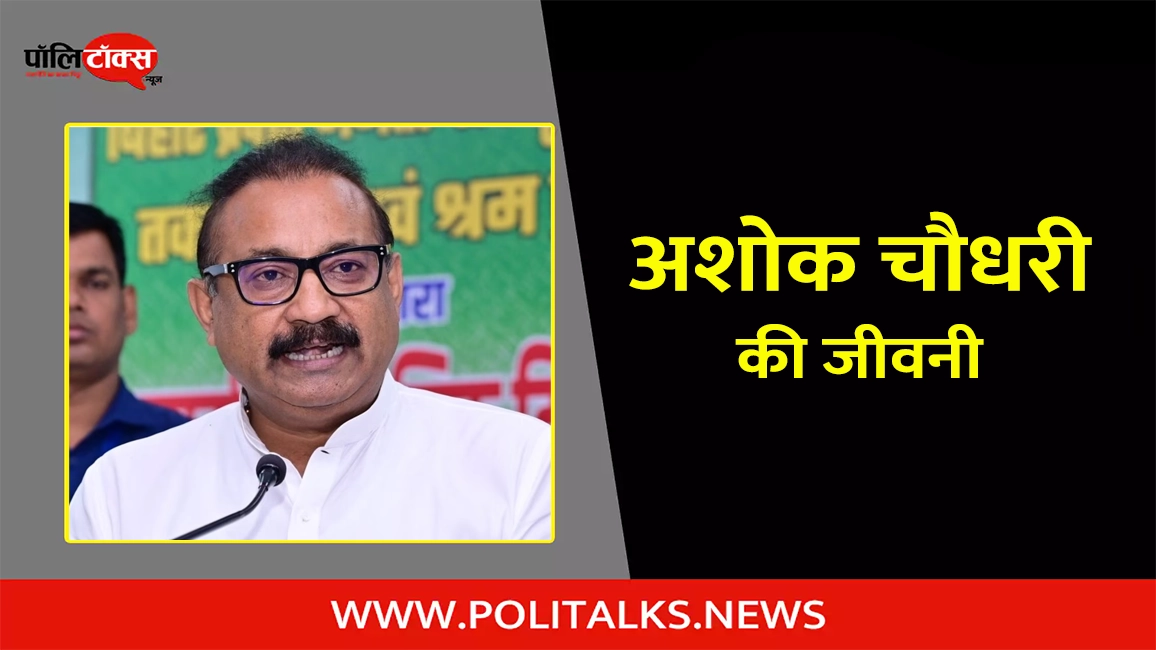 ashok choudhary biography in hindi