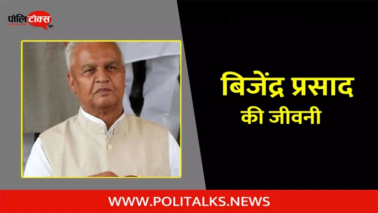 बिजेंद्र प्रसाद यादव की जीवनी | Bijendra Prasad Yadav Biography in Hindi