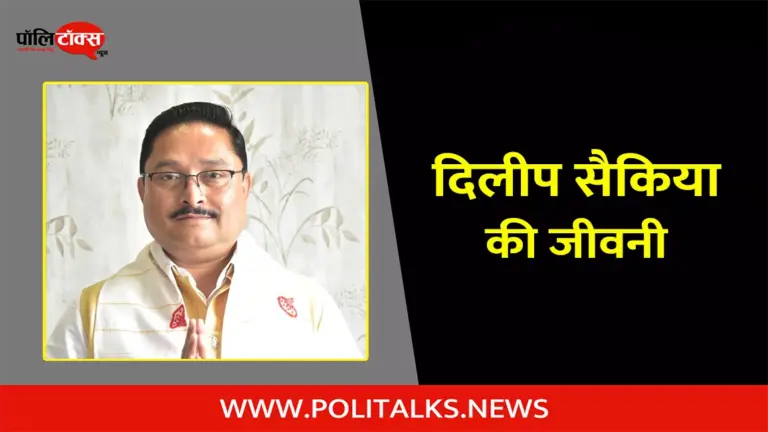 दिलीप सैकिया की जीवनी | Dilip Saikia Biography in Hindi