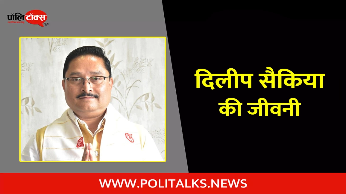 dilip saikia biography in hindi