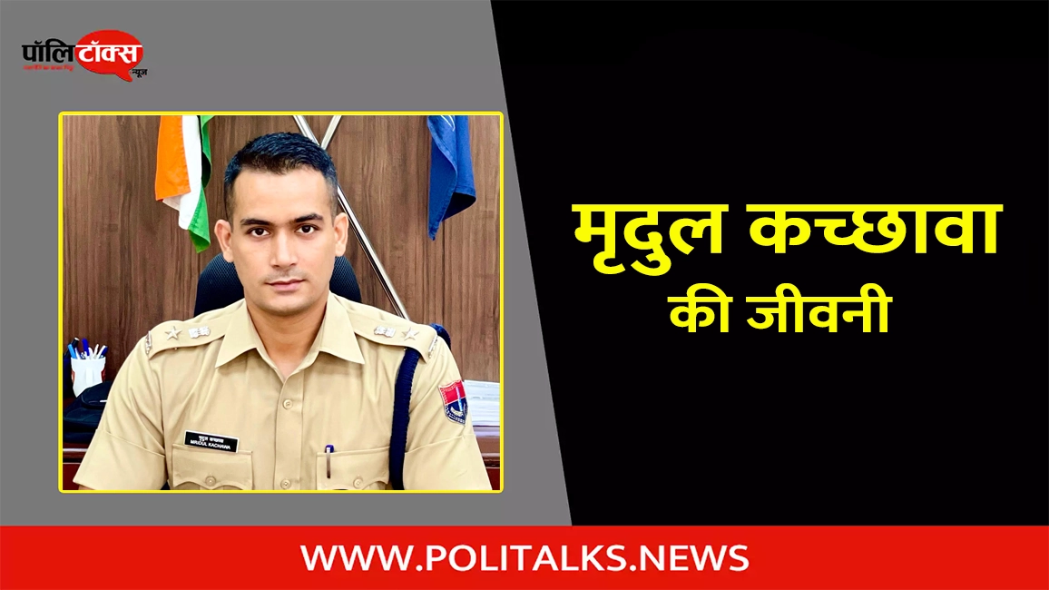 ips mridul kachawa biography in hindi