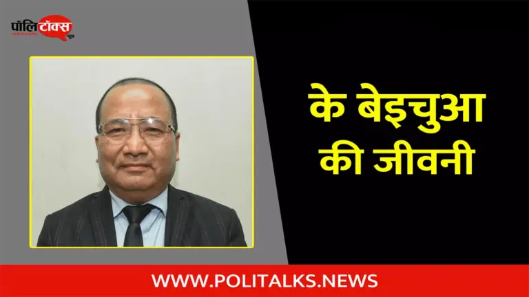 के. बेइचुआ की जीवनी | K. Beichhua Biography in Hindi