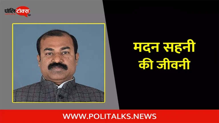 मदन सहनी की जीवनी | Madan Sahni Biography in Hindi
