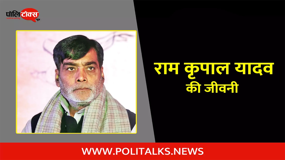ram kripal yadav biography in hindi