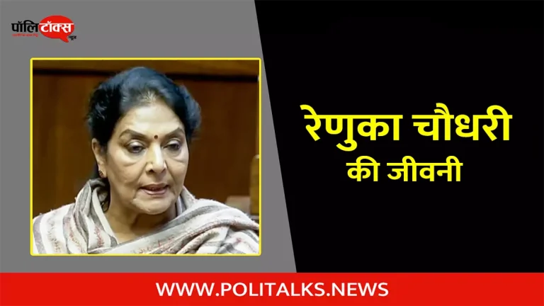 रेणुका चौधरी की जीवनी | Renuka Chowdhury Biography in Hindi