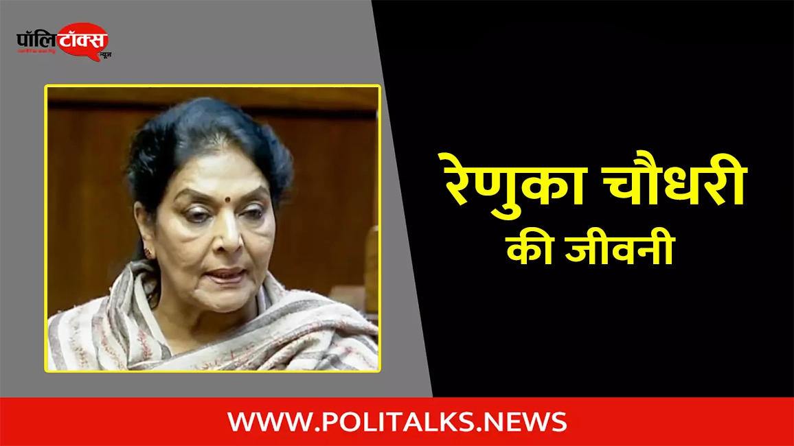 renuka chowdhury biography in hindi