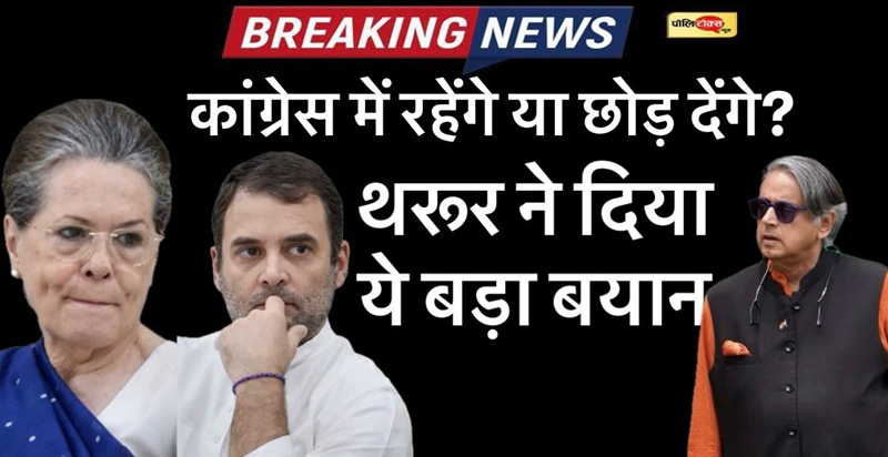 sashi tharoor answering for left the congress party