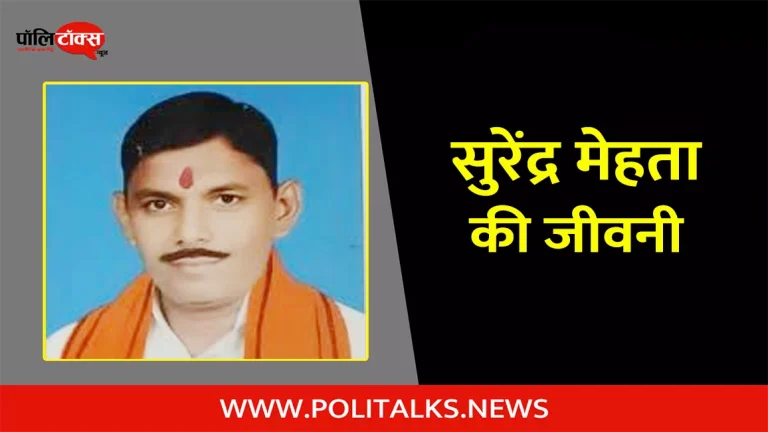 सुरेंद्र मेहता की जीवनी | Surendra Mehta Biography in Hindi