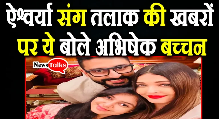 ऐश्वर्या संग तलाक की खबरों पर बोले अभिषेक बच्चन, कहा- ‘मेरी वाइफ मेरी सच्चाई जानती है और मैं उनकी…’