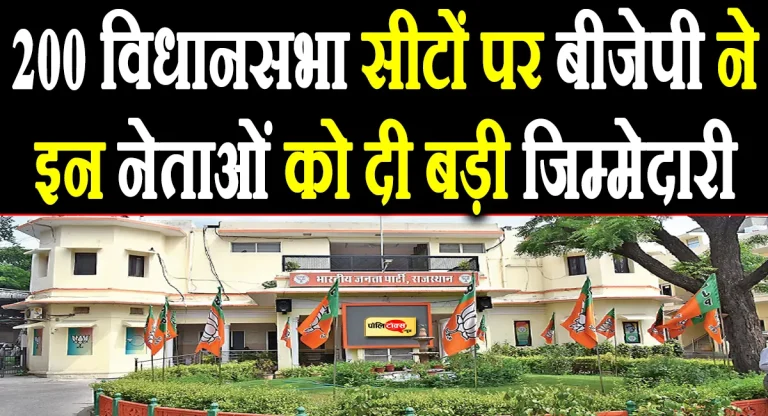 राजस्थान बीजेपी का सुशासन पखवाड़ा, 200 विधानसभा सीटों पर प्रभारी किए गए नियुक्त, देखें लिस्ट