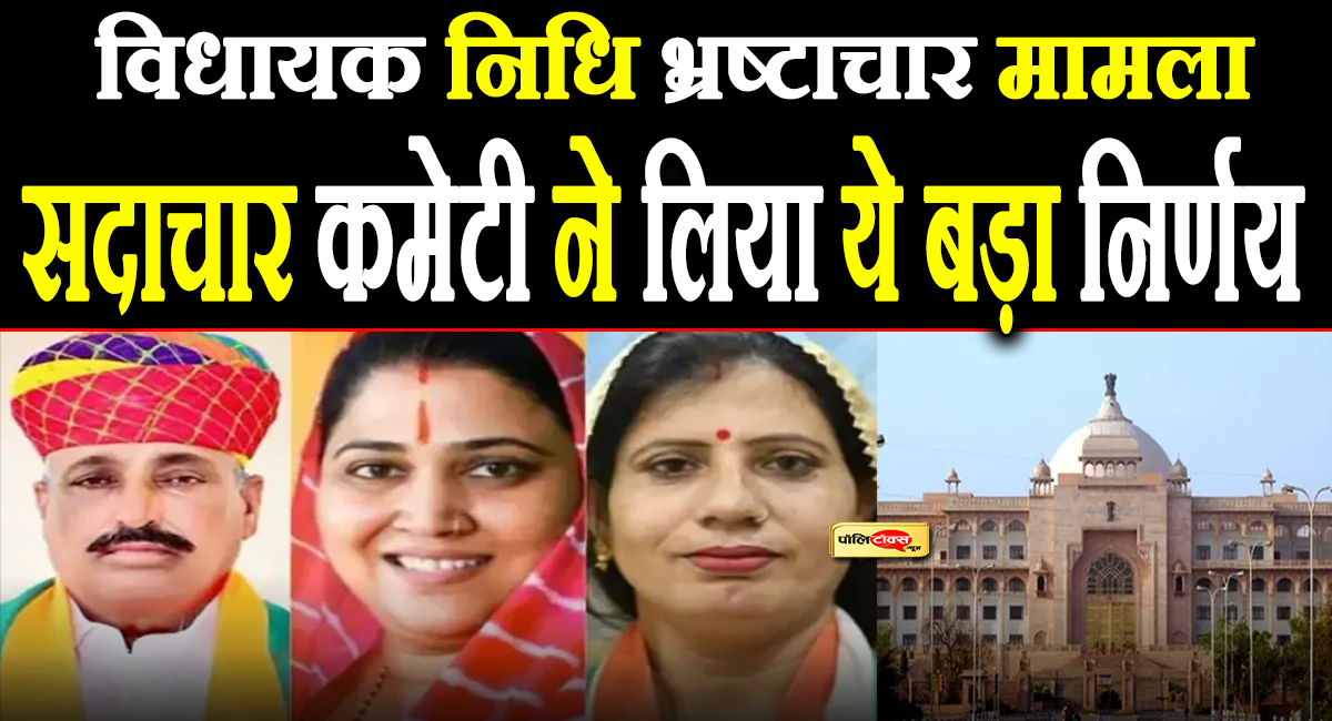 rajasthan MLA fund corruption case