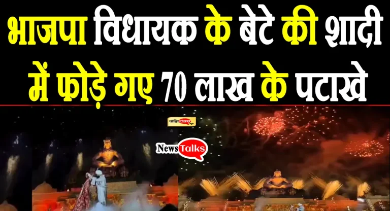भाजपा के इस विधायक ने अंबानी को छोड़ा पीछे, बेटे की शादी में फोड़े गए 70 लाख के पटाखे, करोड़ो की है संपत्ति