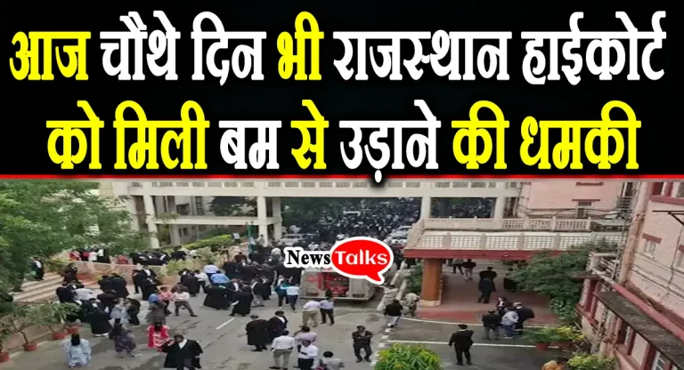 बम की धमकी के बीच राजस्थान हाई कोर्ट बार एसोसिएशन के चुनाव जारी, देखें पूरी खबर