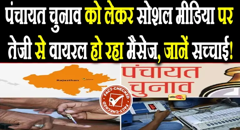 पंचायत चुनाव को लेकर सोशल मीडिया पर तेजी से वायरल हो रहा मैसेज, जानें सच्चाई!