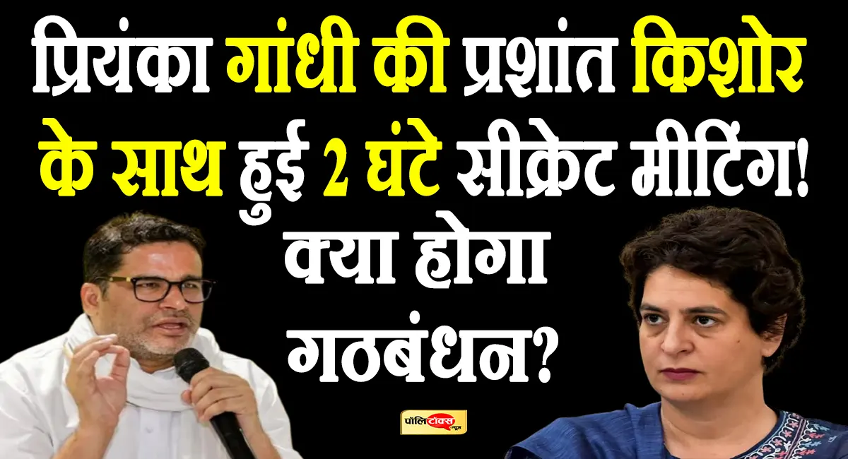 priynka gandhi met Prashant Kishor