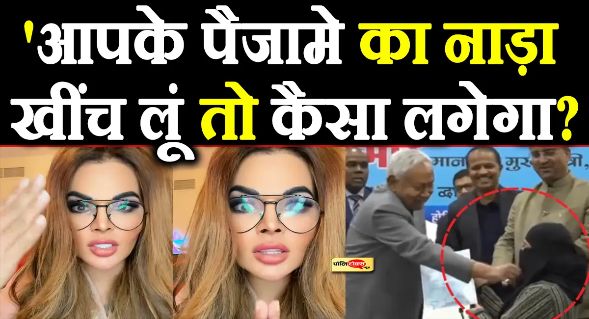 rakhi sawant on nitish kumar