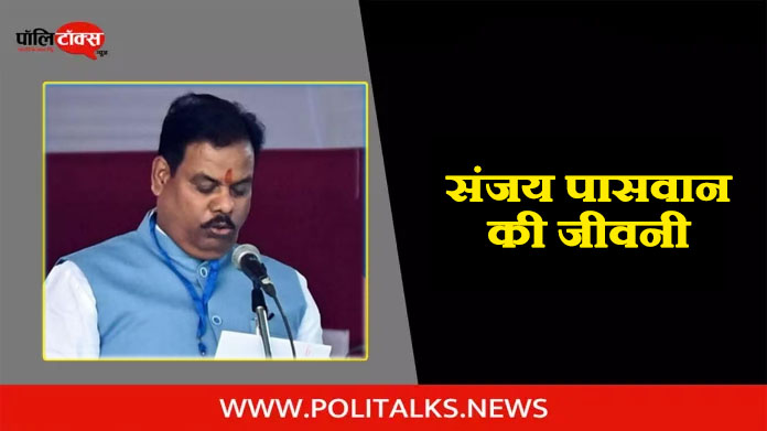 संजय कुमार पासवान की जीवनी | Sanjay Kumar Paswan Biography in Hindi