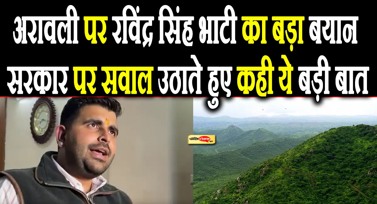 ravindra singh bhati on aravalli