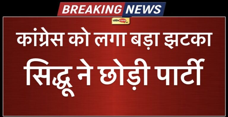 कांग्रेस को लगा बड़ा झटका, सिद्धू ने छोड़ी पार्टी, अध्यक्ष पर लगाए ये बड़े आरोप 